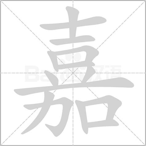 嘉 字義|嘉 的字義、部首、筆畫、相關詞